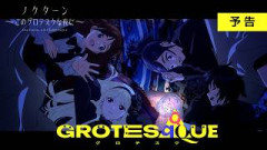 映画『GROTESQQQUE-グロテスク-』『ノクターン～このグロテスクな夜に～』予告｜11月6日(金)公開！