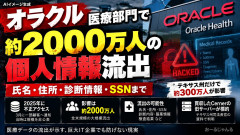 【個人情報の概念無くなる】オラクル医療部門に不正アクセス 約2000万人の個人情報が流出
