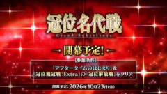 【FGO】グランドサーヴァントで挑む新たな戦い「冠位名代戦」が2026年10月23日(金)より開幕決定！エクストラクラスのグランドサーヴァント枠が2枠拡張予定！