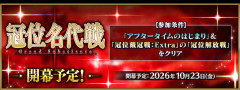【FGO】「冠位名代戦」開幕予定！エクストラクラスのグランドサーヴァント枠を2枠拡張