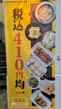 「鳥貴族」、何を頼んでも税込410円ｗｗｗｗｗｗ