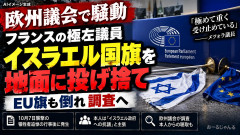 【10・7追悼展示で】仏欧州議員がイスラエル国旗を取り外す EU旗も倒れ問題に