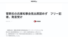 【悲報】菅野完さん、兵庫県知事記者会見への出席禁止