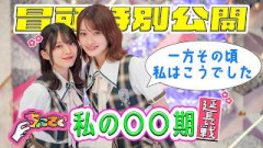 【#石森璃花 アイドルの教科書】ちょこさく 一方その頃私はこうでした 私の〇〇期延長戦！ 冒頭特別公開