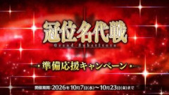 【FGO】『「冠位名代戦」準備応援キャンペーン』開催！期間中は「冠位戴冠戦：Extra」のストーム･ポッドの消費が0になり、エクストラクラスのサーヴァント強化時の獲得経験値2倍！