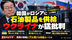 ウクライナと韓国がガチ喧嘩 「韓国が燃料不足のロシアに石油供給していた」