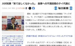 【名古屋アジア大会】愛知県・大村知事、食事への不満を投稿したタイ代表に「何しに来たんだと思った。来てほしくなかった」