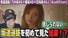 【初見】なんだよこれ！？坂道選抜(乃木坂46×櫻坂46×日向坂46)「Audition」MUSIC VIDEOを初めて見たら…【リアクション】