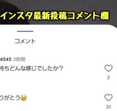 【悲報】玉城ティナのインスタグラム、あの掲示板みたいなコメ欄になるｗｗｗｗｗ