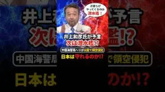 【予言】中国が次にやってくるのは潜水艦!? 井上和彦氏「ヘリコプターで成功したんで」尖閣の危機