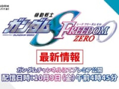 「機動戦士ガンダムSEED FREEDOM ZERO」最新情報【10月9日(金)午前4時45分公開】