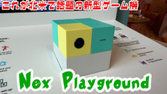 【ファミ通】2027年日本上陸の新ハード「NEX Playground」試遊レビュー！
