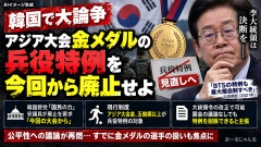 韓国野党議員「今回のアジア大会から兵役特例廃止にしろ！大統領！決断を！」→ピンチw