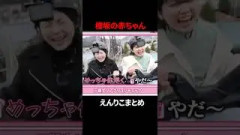 赤ちゃんと呼ばれる理由が分かる遠藤理子#櫻坂46