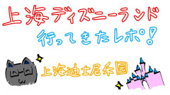【神回】四季凪アキラが語る上海ディズニーランドの全貌！夢の国での珍道中を徹底レポート！