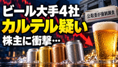 【悲報】ビール大手4社にカルテル疑い→株主「アサヒもキリンも持ってるんだが…」ｗｗｗｗｗｗ