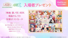 【朗報】『映画 蓮ノ空』4DX入場特典、場面セレクト特製ポストカード【ラブライブ！】