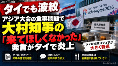【毎日新聞】愛知の大村知事「来てほしくなかった」がタイで波紋、国際問題秒読みへ