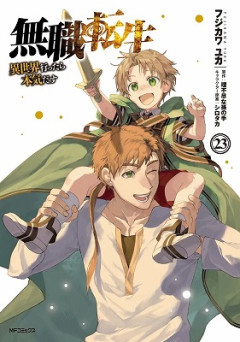 【悲報】『無職転生』の作者、叩かれすぎてお気持ち表明「時代によってラインが変化した」wwwwwwwwwwww