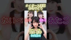 りきゃたんとタイガース連覇祝ってみた #高井俐香 #日向坂46 #乃木坂46