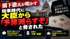 橋下さん、知事時代にに予算巡り「大臣から脅された」「名前は武士の情けで言わない」言えよ、国が良くならないじゃん