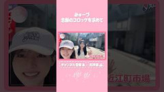 【⬆️本編はコチラ⬆️】みゅーづ念願のコロッケにリベンジを誓う！【ダイジェスト 】#shorts #櫻坂チャンネル