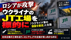 【速報】ロシア、JT工場を攻撃「弾薬を製造」
