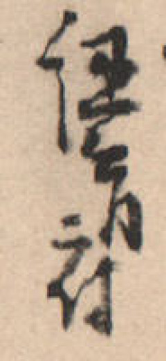 昔の人の手紙、達筆すぎて全然読めないｗｗｗ お前らこれ解読できる？