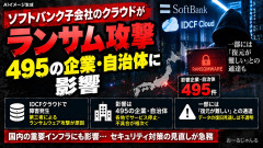 【緊急】クラウドへのランサム攻撃、495の企業・自治体に影響 「復元難しい」これもう有事だろ！