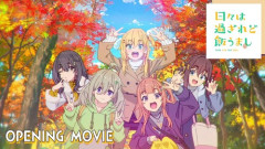 「日々は過ぎれど飯うまし」とかいう去年のアニメｗｗｗｗｗ
