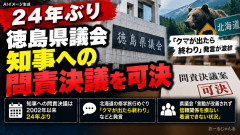 徳島県知事「修学旅行先が北海道？熊が出たら終わり」→問責決議案可決