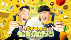 【悲報】TBS『バナナマンのせっかくグルメ!!』、10・4放送回について説明「非難するコメントの発信はお控え下さい」