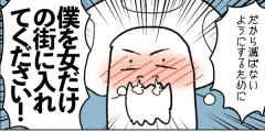 「『女だけの街』令和最新版の漫画描きました！これが今の女だけの街の話です！男は反省して！」→批判殺到