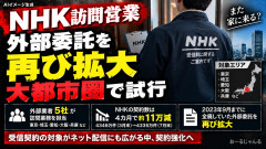 〈NHK受信料に異変〉「訪問営業」が大都市圏で再拡大…スマホでも契約対象に？ 未払いには強制執行も