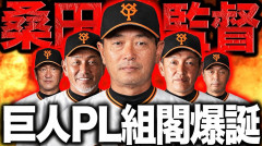 【続報】中日新監督、工藤公康氏で就任ほぼ決定→「森・野村と同じ轍を踏むのでは」の声