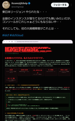 【速報】IDCFクラウド障害、データ復旧は「極めて困難」と判明→495社の自治体・企業サイトに影響拡大