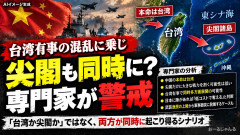 【台湾有事＋尖閣】防衛専門家「同時多方面展開で尖閣占有の可能性、捨て切れない」