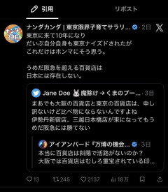 大阪人、驚愕「東京の百貨店ショボすぎない？阪急梅田に比べたら伊勢丹も日本橋三越もしょぼい」  [10/7]]