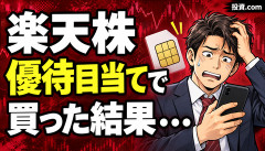 【悲報】楽天の株主優待に釣られて買った結果ｗｗｗｗｗｗ