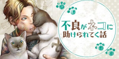 『不良がネコに助けられてく話』全巻「99円」セール！全3巻「2,640円」→「297円」！猫好きなら読むべきXでバズった泣ける漫画！『マグロと下半身』も99円