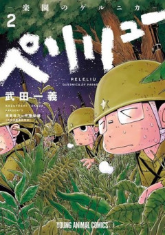 【ペリリュー】 読んだ