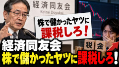 経済同友会「株でもう買ったヤツに課税しろ！」