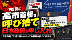 外務省、中国政府に対して高市首相に敬意を払うべきと怒りの申し入れ