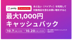 任天堂、あと払いをすると1000円のセールを始めてしまう！