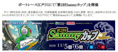 【朗報】ボートレース江戸川「第2回Sammyカップ」開催告知公開！新機種試打コーナー、ツインエンジェルの着ぐるみさんのキャラグリも