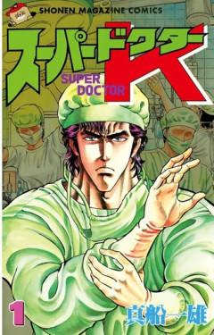 【スーパードクターK】映像化するかと思ってた漫画