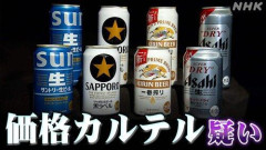 【悲報】ビール4社がカルテルしてたら酒やめるわ
