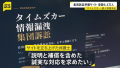 タイムズの情報漏洩問題に対する集団訴訟、6.4万人まで爆増ｗｗｗｗｗｗｗｗｗ