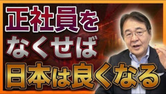 竹中平蔵氏「いまだに『非正規が増えたのは竹中のせいだ』という批判があるが、的外れな感情論にすぎない。本当に悪いのは正社員という特権構造だ」
