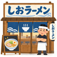 塩ラーメンの店ってあんまないよね